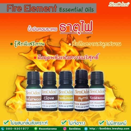 ชุดเซ็ตน้ำมันหอมระเหยแท้ น้ำมันหอมระเหยตามธาตุ ธาตุไฟ | AromaTherapy - คันนายาว กรุงเทพมหานคร