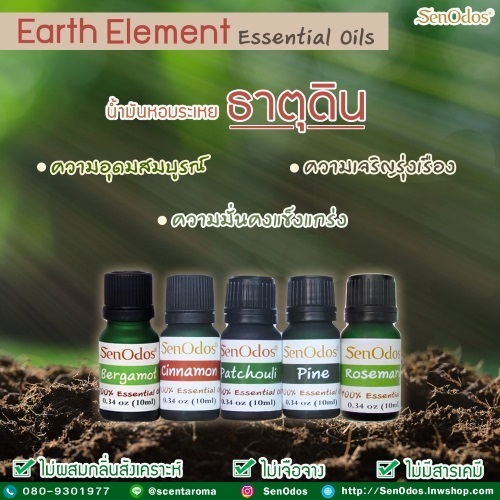 ชุดเซ็ตน้ำมันหอมระเหยแท้ น้ำมันหอมระเหยตามธาตุ ธาตุดิน | AromaTherapy - คันนายาว กรุงเทพมหานคร