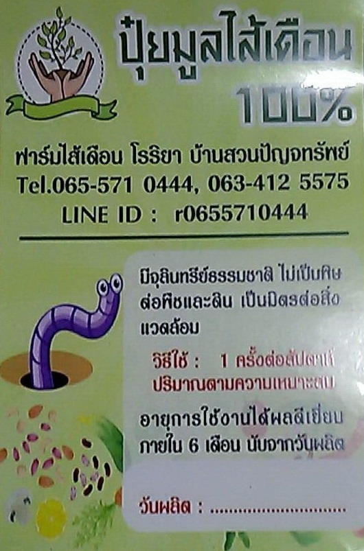 ปุ๋ยมูลไส้เดือน | ฟาร์มไส้เดือน โรริยา - สันทราย เชียงใหม่