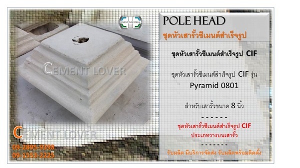 หัวเสารั้วซีเมนต์ รุ่น พีระมิด 0801 | CEMENT INDUSTRIAL - วัฒนา กรุงเทพมหานคร