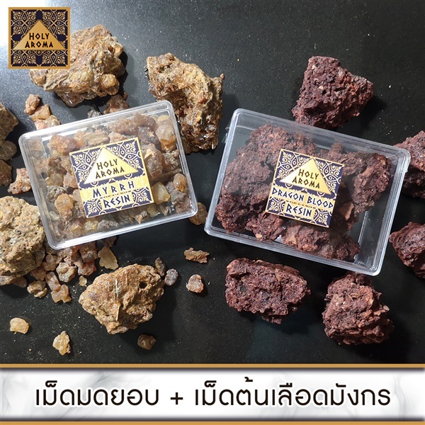 เม็ดมดยอบ Myrrh Resin 50g. + ต้นเลือดมังกร 50g.