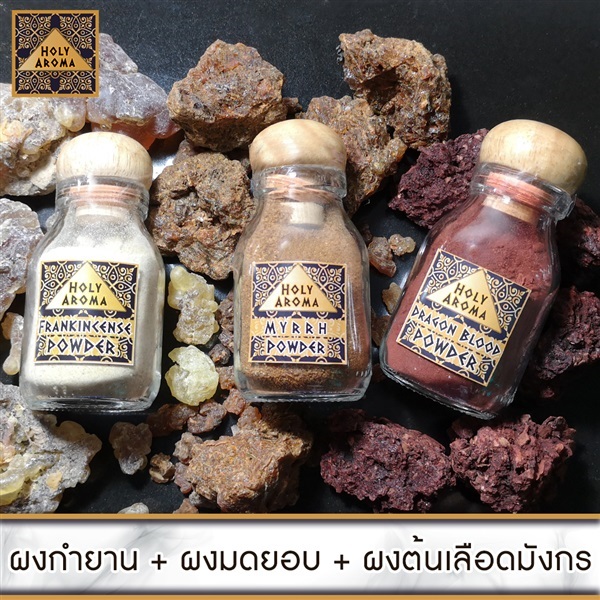 ผงกำยาน 40g.+ ผงมดยอบ 40g.+ ผง ต้นเลือดมังกร 40g.