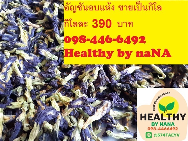 อัญชันอบแห้ง ดอกอัญชัน | Healthybynana - บางบัวทอง นนทบุรี