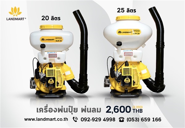 เครื่องพ่นปุ๋ยสะพายหลัง 20, 25 ลิตร | LANDMART -  เชียงราย