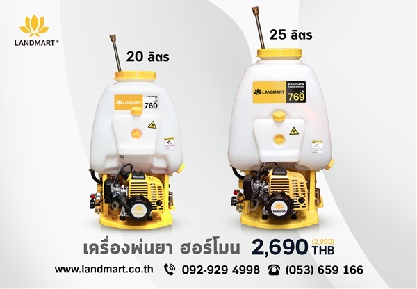 เครื่องพ่นยา ฮอร์โมน สะพายหลัง 20, 25 ลิตร | LANDMART -  เชียงราย