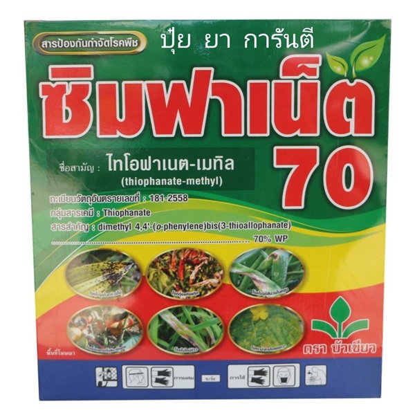 ไทโอฟาเนต-เมทิล ซิมฟาเน็ต70 ขายยาเกษตรคละได้ในราคายกลัง