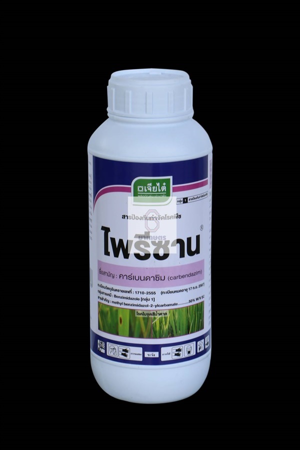 คาร์เบนดาซิมc arbendazim ไพรีซาน ขายยาเกษตรคละได้ในราคายกลัง | ยาเกษตร666 - วัฒนา กรุงเทพมหานคร