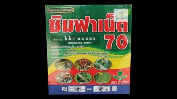 ไทโอฟาเนต-เมทิล ซิมฟาเน็ต 70 ขายปลีกยาเกษตรคละได้ในราคายกลัง | ยาเกษตร666 - วัฒนา กรุงเทพมหานคร