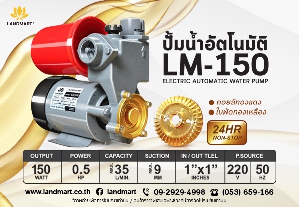 ปั้มน้ำอัตโนมัติ LM-150 | LANDMART -  เชียงราย