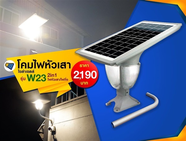 W23 โคมไฟหัวเสา/ไฟกิ่งโซล่าเซลล์ 10W 2 IN 1(แสงขาว/แสงวอร์ม)