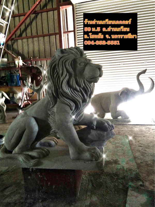 รูปปั้นสิงโต | ด่านเกวียนเดคคอร์ - โชคชัย นครราชสีมา