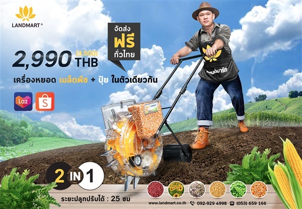 เครื่องหยอดเมล็ดพืช+ปุ๋ย 2in1 | LANDMART -  เชียงราย