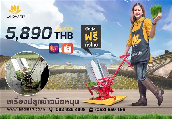 เครื่องปลูกข้าวมือหมุน | LANDMART -  เชียงราย