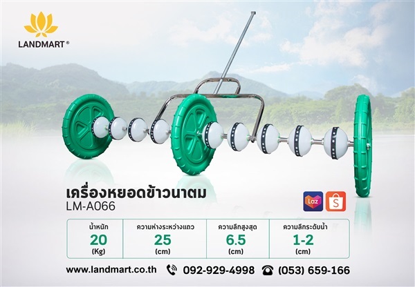 เครื่องหยอดข้าวนาตม LANDMART | LANDMART -  เชียงราย