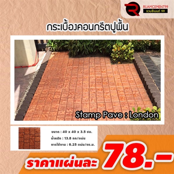 แผ่นทางเดิน เอสซีจี ลอนดอน 40x40x3.5ซม. สีส้ม | RUAMCEMENT99 ONLINE - บางพลี สมุทรปราการ