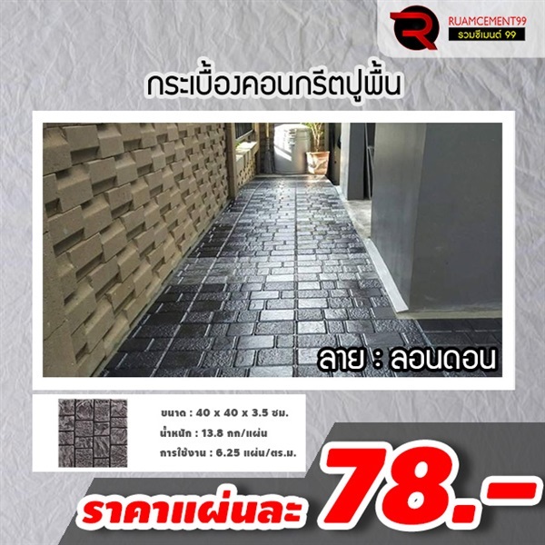 แผ่นปูทางเดิน เอสซีจี ลอนดอน 40x40x3.5ซม สีเทา | RUAMCEMENT99 ONLINE - บางพลี สมุทรปราการ