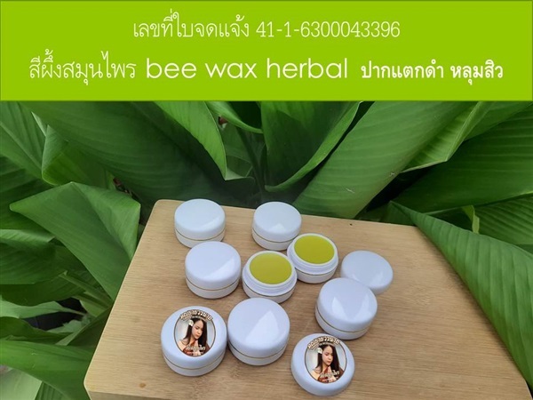 สีผึ้งสมุนไพร bee wax herbal | สมุนไพรคุณยายวรนาถ -  อุดรธานี