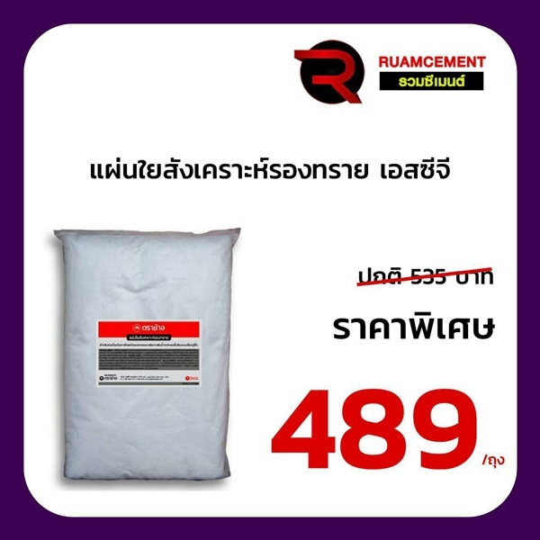 แผ่นใยสังเคราะห์รองทราย เอสซีจี ขนาด 2x4 ม.