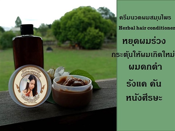 ครีมนวดผมสมุนไพร HERBAL HAIR CONDITIONER | สมุนไพรคุณยายวรนาถ -  อุดรธานี