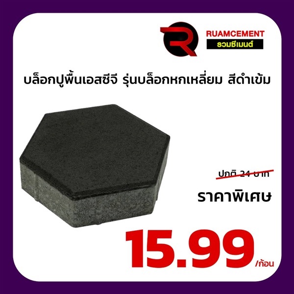 บล็อกปูพื้นเอสซีจี รุ่นบล็อกหกเหลี่ยม HEXAGON สีดำเข้ม