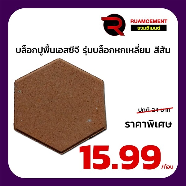 บล็อกปูพื้น เอสซีจี รุ่น บล็อกหกเหลี่ยม HEXAGON สีส้ม