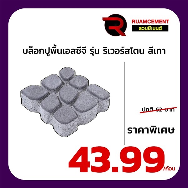 บล็อกปูพื้นเอสซีจี รุ่นริเวอร์สโตน สีเทา RIVER STONE