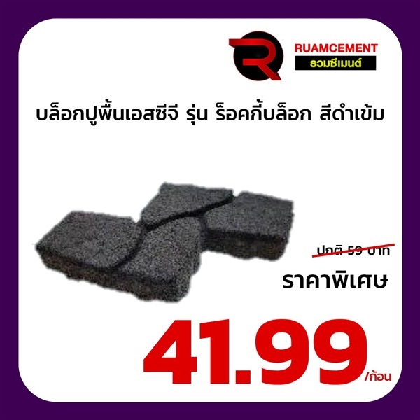 บล็อกปูพื้น เอสซีจี รุ่น ร็อคกี้บล็อก สีดำเข้ม ROCKY BLOCK