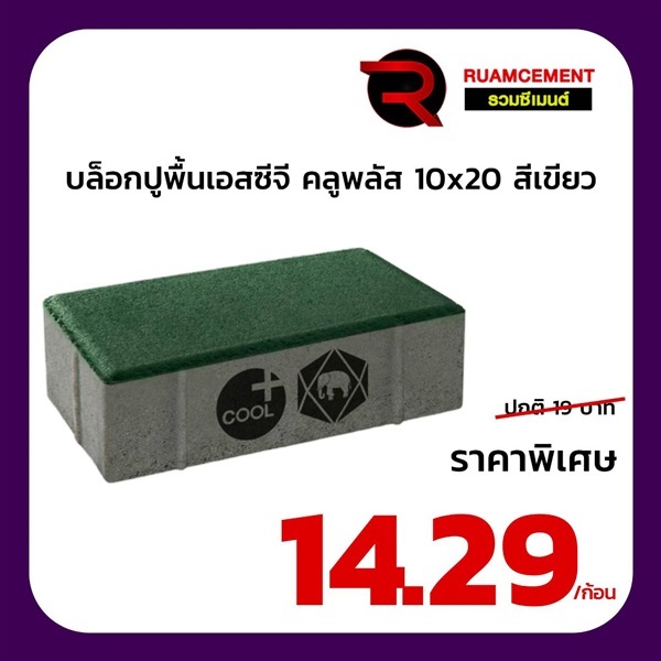 บล็อกปูถนนเอสซีจี รุ่น ศิลาเหลี่ยม คูลพลัส 10x20 สีเขียว