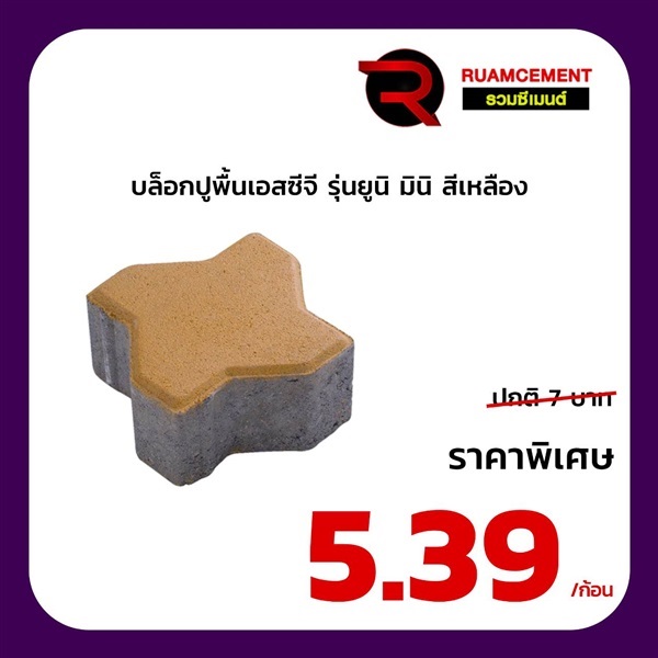 บล็อกปูพื้นเอสซีจี รุ่น ยูนิมินิ Uni mini สีเหลือง | RUAMCEMENT99 ONLINE - บางพลี สมุทรปราการ