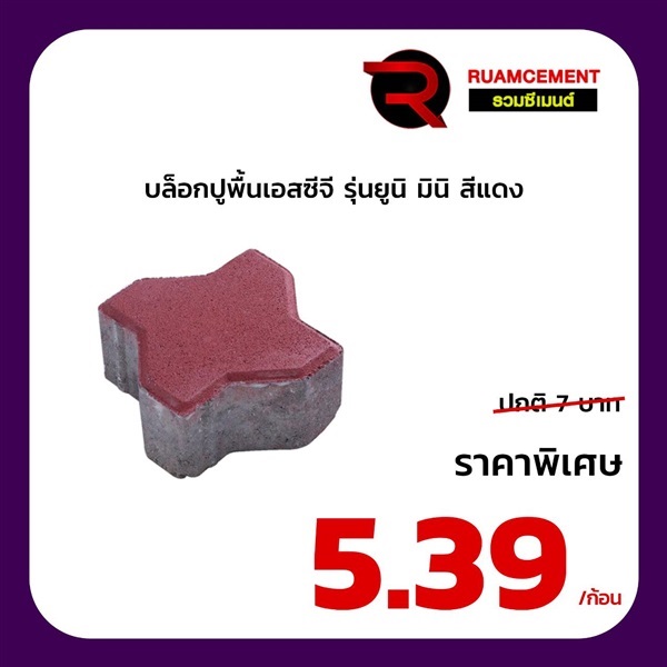 บล็อกปูพื้นเอสซีจี รุ่น ยูนิมินิ Uni mini สีแดง | RUAMCEMENT99 ONLINE - บางพลี สมุทรปราการ