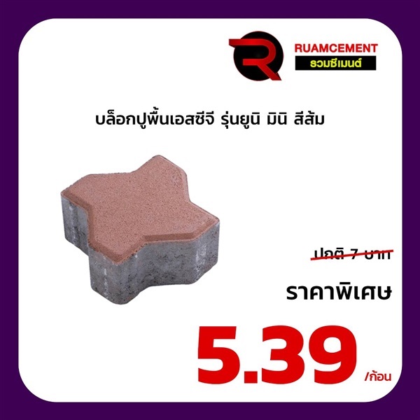 บล็อกปูพื้นเอสซีจี รุ่น ยูนิมินิ Uni mini สีส้ม | RUAMCEMENT99 ONLINE - บางพลี สมุทรปราการ