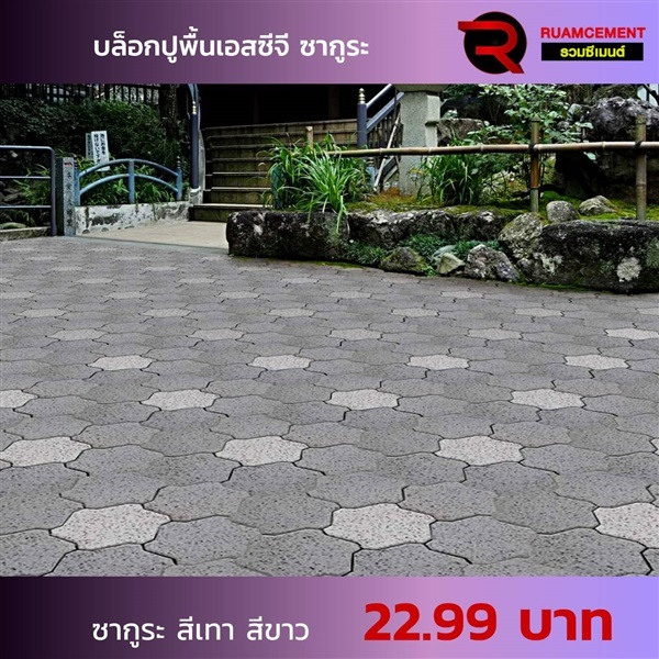 บล็อกปูพื้น SCG ซากูระบล็อก SAKURA BLOCK สีเทา | RUAMCEMENT99 ONLINE - บางพลี สมุทรปราการ