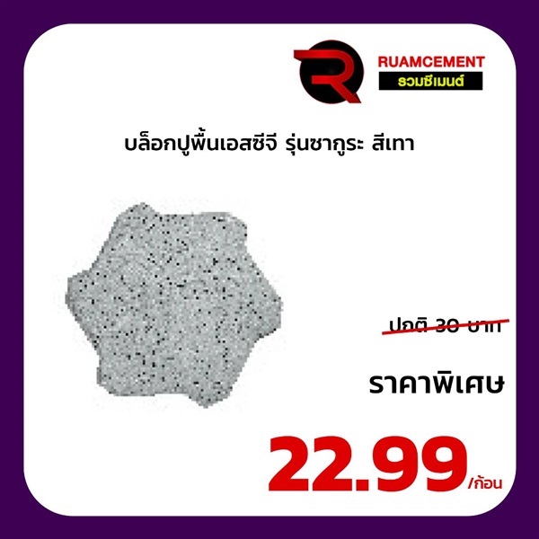 บล็อกปูพื้น SCG ซากูระบล็อก SAKURA BLOCK สีเทา | RUAMCEMENT99 ONLINE - บางพลี สมุทรปราการ