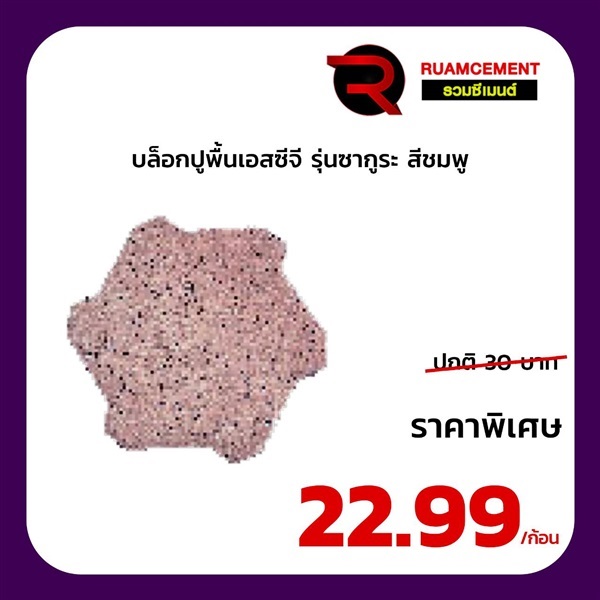 บล็อกปูพื้น SCG ซากูระบล็อก SAKURA BLOCK สีชมพู | RUAMCEMENT99 ONLINE - บางพลี สมุทรปราการ