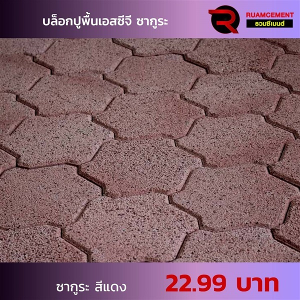 บล็อกปูพื้น SCG ซากูระบล็อก SAKURA BLOCK สีแดง | RUAMCEMENT99 ONLINE - บางพลี สมุทรปราการ