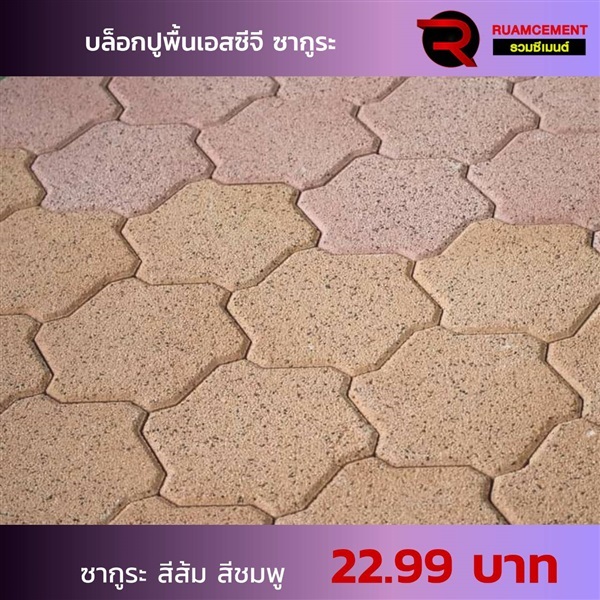 บล็อกปูพื้น SCG ซากูระบล็อก SAKURA BLOCK สีส้ม สีชมพู  | RUAMCEMENT99 ONLINE - บางพลี สมุทรปราการ