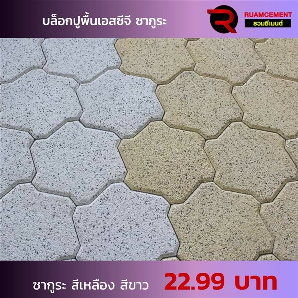 บล็อกปูพื้น SCG ซากูระบล็อก SAKURA BLOCK สีขาว สีเหลือง | RUAMCEMENT99 ONLINE - บางพลี สมุทรปราการ