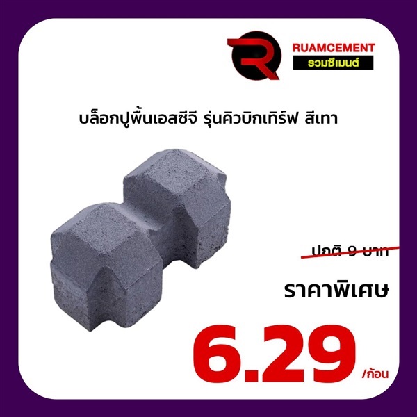 บล็อกปูพื้น SCG บล็อกสนามหญ้า รุ่นคิวบิกเทิร์ฟ สีเทา | RUAMCEMENT99 ONLINE - บางพลี สมุทรปราการ