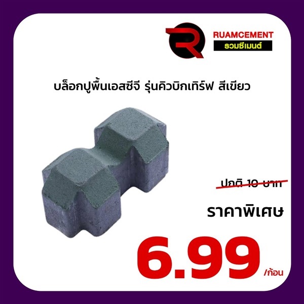 บล็อกปูพื้น SCG บล็อกสนามหญ้า รุ่นคิวบิกเทิร์ฟ สีเขียว | RUAMCEMENT99 ONLINE - บางพลี สมุทรปราการ