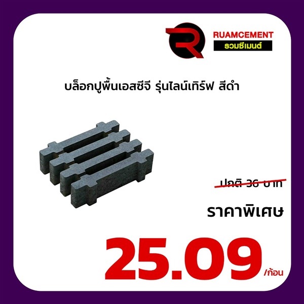 บล็อกปูพื้น SCG บล็อกสนามหญ้า รุ่นไลน์เทิร์ฟ  Lineturf สีดำ | RUAMCEMENT99 ONLINE - บางพลี สมุทรปราการ