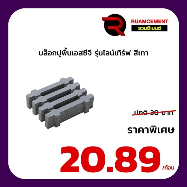 บล็อกปูพื้น SCG บล็อกสนามหญ้า รุ่นไลน์เทิร์ฟ  Lineturf สีเทา | RUAMCEMENT99 ONLINE - บางพลี สมุทรปราการ