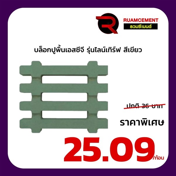 บล็อกปูพื้น SCG บล็อกสนามหญ้า รุ่นไลน์เทิร์ฟ  Lineturf เขียว | RUAMCEMENT99 ONLINE - บางพลี สมุทรปราการ