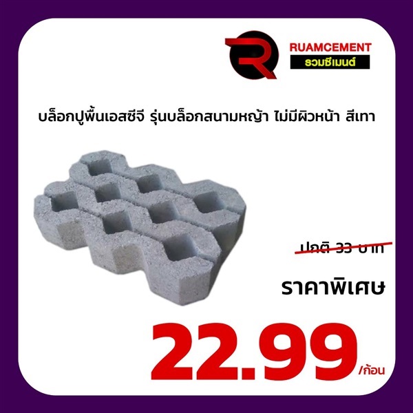 บล็อกสนามหญ้า SCG รุ่น เทิร์ฟสโตน turf Stone ไม่มีผิวหน้า | RUAMCEMENT99 ONLINE - บางพลี สมุทรปราการ