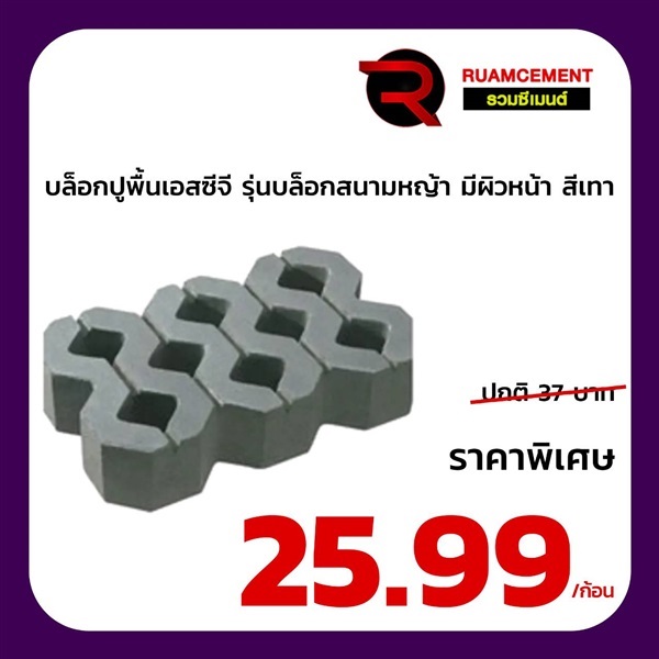 บล็อกสนามหญ้า SCG รุ่น เทิร์ฟสโตน turf Stone มีผิวหน้า เทา | RUAMCEMENT99 ONLINE - บางพลี สมุทรปราการ