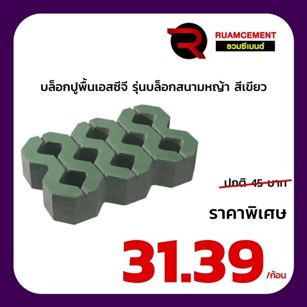 บล็อกสนามหญ้า SCG รุ่น เทิร์ฟสโตน turf Stone สีเขียว | RUAMCEMENT99 ONLINE - บางพลี สมุทรปราการ