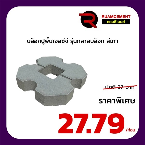 บล็อกสนามหญ้า SCG รุ่น No.1เทิร์ฟ กลาสบล็อก สีเทา | RUAMCEMENT99 ONLINE - บางพลี สมุทรปราการ