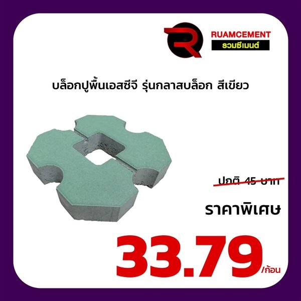 บล็อกสนามหญ้า SCG รุ่น No.1เทิร์ฟ กลาสบล็อก สีเขียว | RUAMCEMENT99 ONLINE - บางพลี สมุทรปราการ