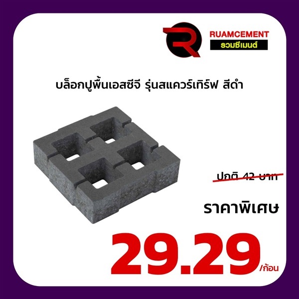 บล็อกปูพื้นเอสซีจี รุ่น สแควร์เทิร์ฟ Square Turf  สีดำ | RUAMCEMENT99 ONLINE - บางพลี สมุทรปราการ