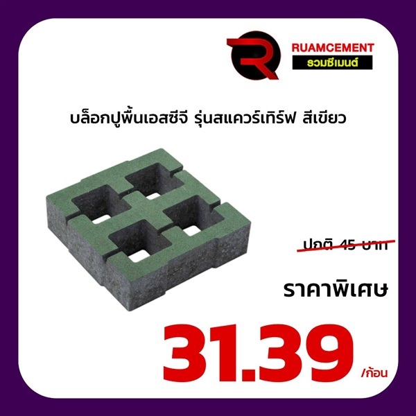 บล็อกปูพื้นเอสซีจี รุ่น สแควร์เทิร์ฟ Square Turf  สีเขียว | RUAMCEMENT99 ONLINE - บางพลี สมุทรปราการ