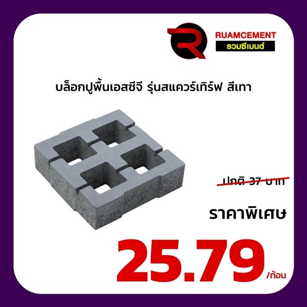 บล็อกปูพื้นเอสซีจี รุ่น สแควร์เทิร์ฟ Square Turf  สีเทา